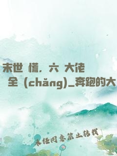 末世別慌，六歲大佬帶飛全場(chǎng)