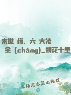 末世別慌，六歲大佬帶飛全場(chǎng)