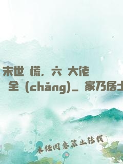 末世別慌，六歲大佬帶飛全場(chǎng)