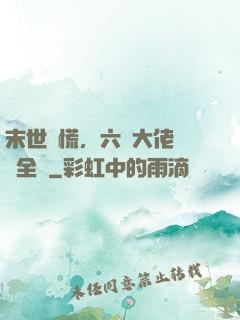 末世別慌，六歲大佬帶飛全場