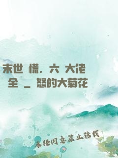 末世別慌，六歲大佬帶飛全場