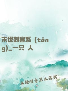 末世刺客系統(tǒng)