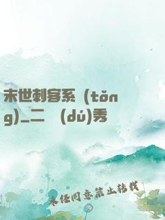 末世刺客系統(tǒng)