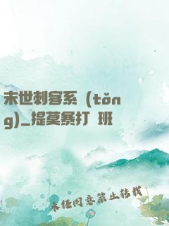 末世刺客系統(tǒng)