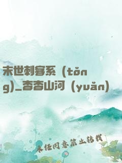 末世刺客系統(tǒng)
