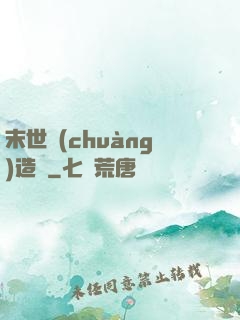 末世創(chuàng)造師