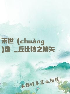 末世創(chuàng)造師