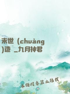 末世創(chuàng)造師