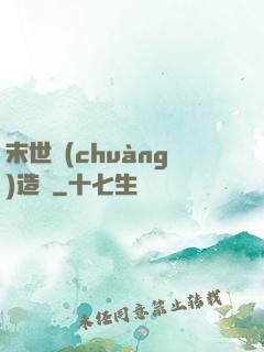 末世創(chuàng)造師