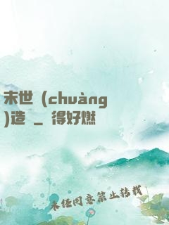 末世創(chuàng)造師
