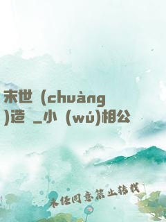末世創(chuàng)造師