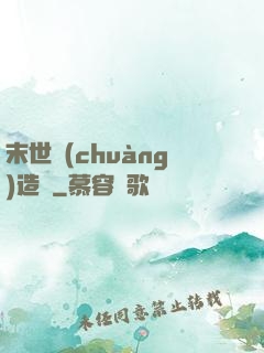 末世創(chuàng)造師