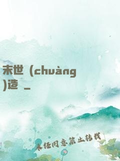 末世創(chuàng)造師