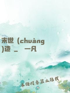 末世創(chuàng)造師