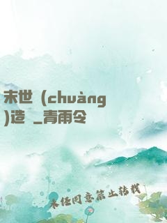 末世創(chuàng)造師