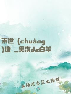 末世創(chuàng)造師