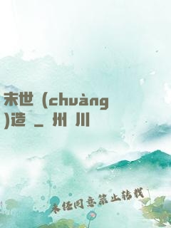 末世創(chuàng)造師