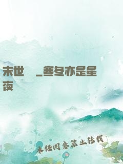 末世劍臨