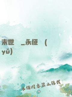 末世劍臨