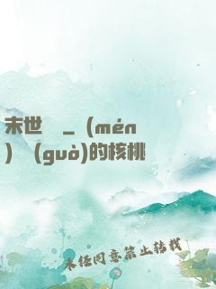 末世劍臨