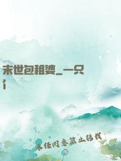 末世包租婆