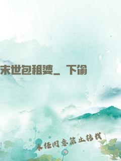 末世包租婆