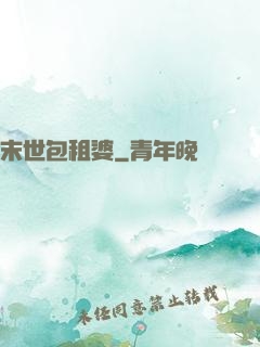 末世包租婆
