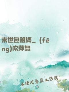 末世包租婆