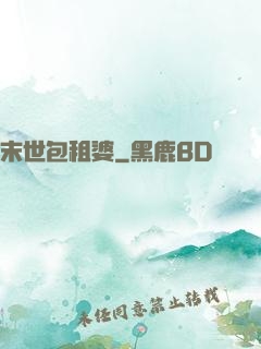 末世包租婆