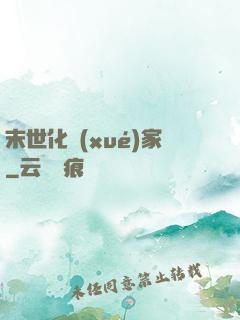 末世化學(xué)家