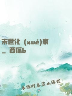 末世化學(xué)家