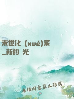 末世化學(xué)家
