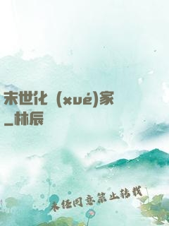 末世化學(xué)家