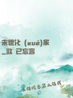 末世化學(xué)家