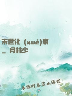 末世化學(xué)家