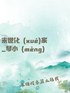 末世化學(xué)家