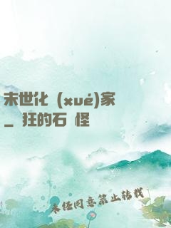 末世化學(xué)家