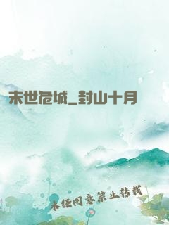 末世危城