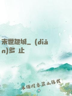 末世危城