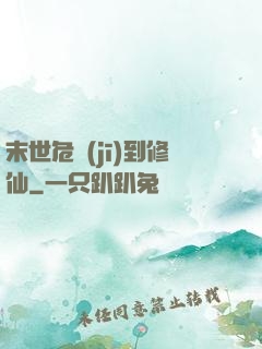 末世危機(jī)到修仙