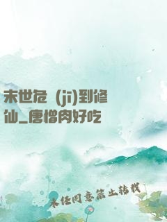 末世危機(jī)到修仙