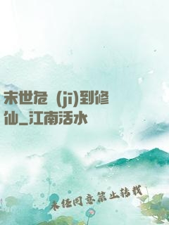 末世危機(jī)到修仙