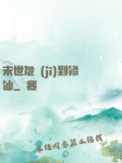 末世危機(jī)到修仙
