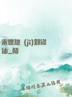 末世危機(jī)到修仙