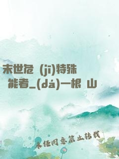 末世危機(jī)特殊異能者