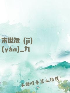 末世危機(jī)體驗(yàn)