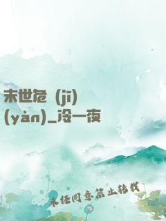 末世危機(jī)體驗(yàn)
