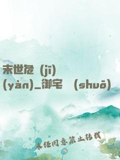 末世危機(jī)體驗(yàn)