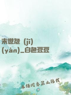 末世危機(jī)體驗(yàn)