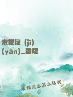 末世危機(jī)體驗(yàn)